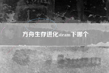 方舟生存进化steam下哪个