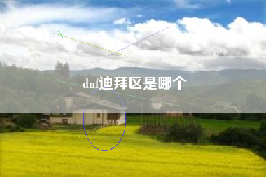 dnf迪拜区是哪个