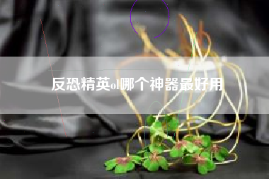 反恐精英ol哪个神器最好用