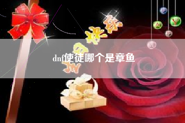 dnf使徒哪个是章鱼