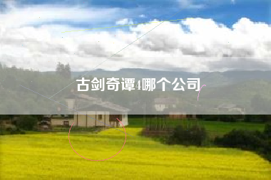 古剑奇谭4哪个公司