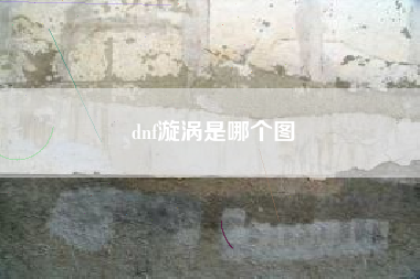 dnf漩涡是哪个图