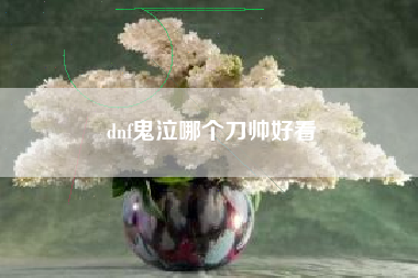 dnf鬼泣哪个刀帅好看