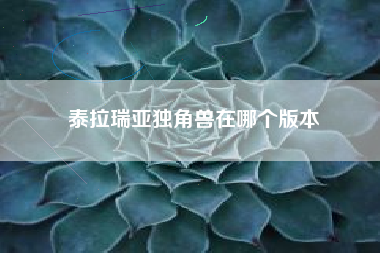 泰拉瑞亚独角兽在哪个版本