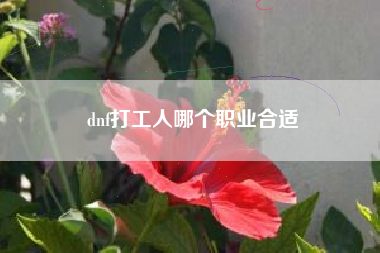 dnf打工人哪个职业合适