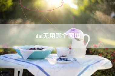 dnf无用哪个图爆