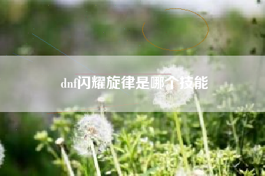 dnf闪耀旋律是哪个技能