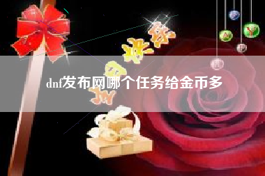 dnf发布网哪个任务给金币多