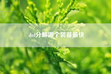 dnf分解哪个装备最快