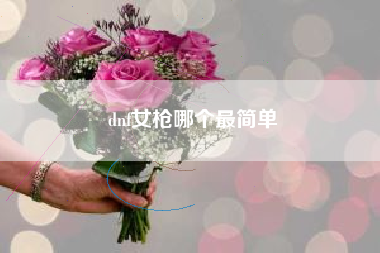 dnf女枪哪个最简单