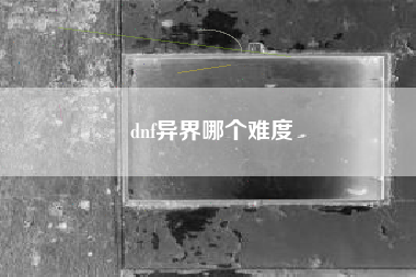 dnf异界哪个难度