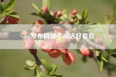 dnf发布网哪个神话好看点