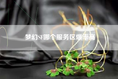 梦幻SF哪个服务区爆率高