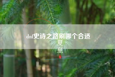 dnf史诗之路刷哪个合适