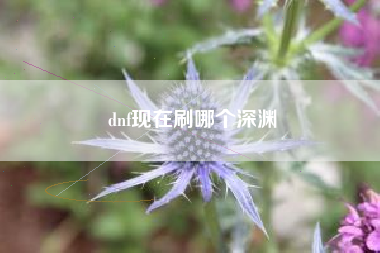 dnf现在刷哪个深渊