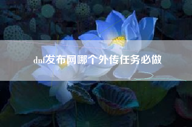 dnf发布网哪个外传任务必做