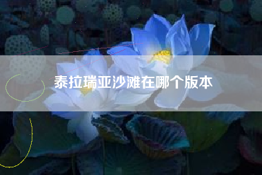 泰拉瑞亚沙滩在哪个版本