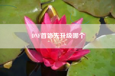 DNF首饰先升级哪个