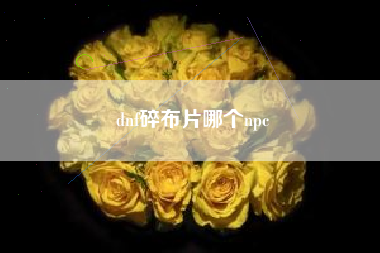 dnf碎布片哪个npc