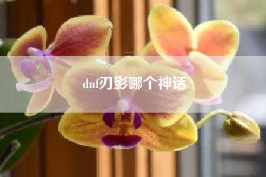 dnf刃影哪个神话