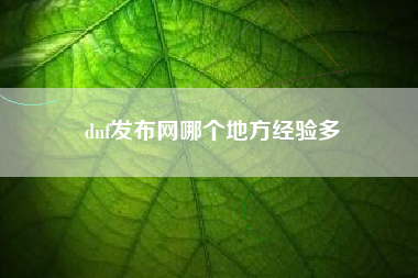 dnf发布网哪个地方经验多