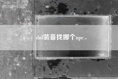 dnf装备找哪个npc