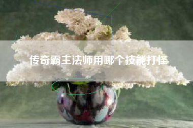 传奇霸主法师用哪个技能打怪