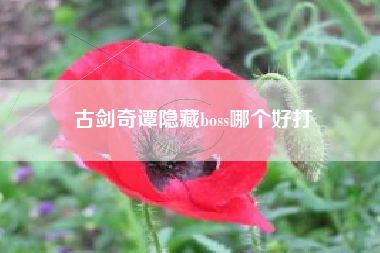 古剑奇谭隐藏boss哪个好打