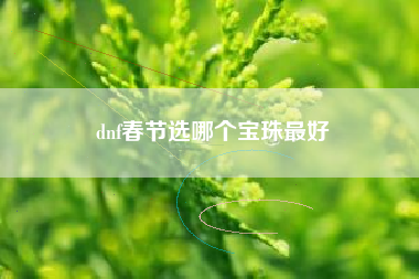 dnf春节选哪个宝珠最好