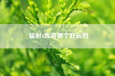 辐射4传奇哪个好玩的