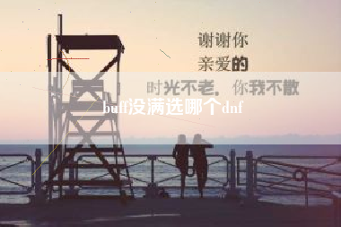 buff没满选哪个dnf