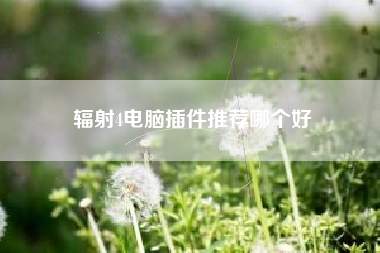 辐射4电脑插件推荐哪个好