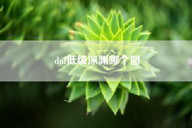 dnf低级深渊哪个图