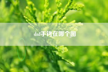 dnf手铐在哪个图