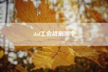 dnf工会战刷哪个