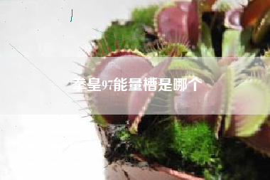 拳皇97能量槽是哪个