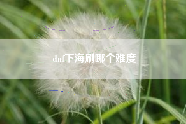 dnf下海刷哪个难度