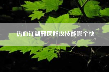 热血江湖邪医群攻技能哪个快