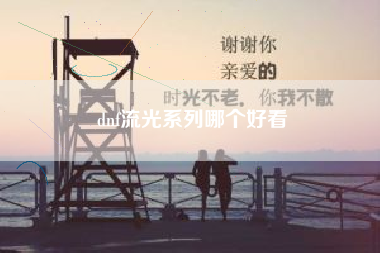 dnf流光系列哪个好看