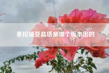 泰拉瑞亚晶塔是哪个版本出的