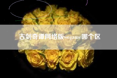 古剑奇谭网络版wegame哪个区