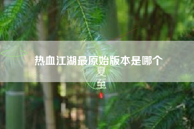 热血江湖最原始版本是哪个