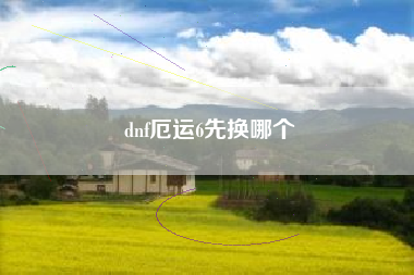 dnf厄运6先换哪个