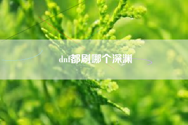 dnf都刷哪个深渊