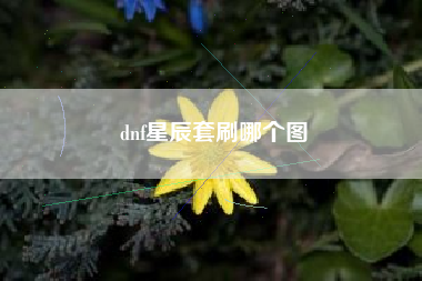 dnf星辰套刷哪个图