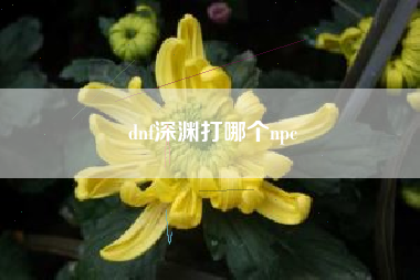 dnf深渊打哪个npc