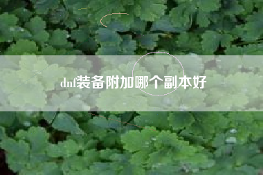 dnf装备附加哪个副本好