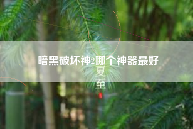 暗黑破坏神2哪个神器最好