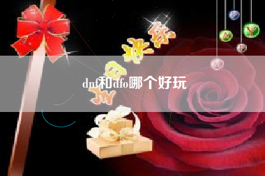 dnf和dfo哪个好玩