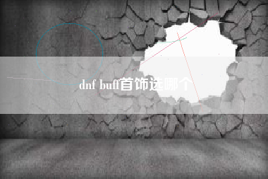 dnf buff首饰选哪个